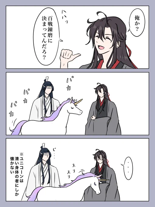 百鳳山のあのシーンにユニコーン投入したい。#MDZS 