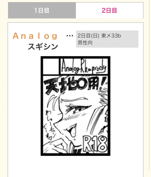 コミケ当選してました。
2日目『東メ33b」です。
しかも俗に言う誕生日席です。
Xのペンネームに書いてあるサークルナンバーは前回のなのでお間違えないよう…。 