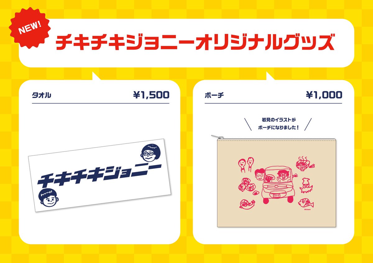 🚙チキチキジョニー情報解禁🚙// 明日11月11日の単独ライブで、グッズ