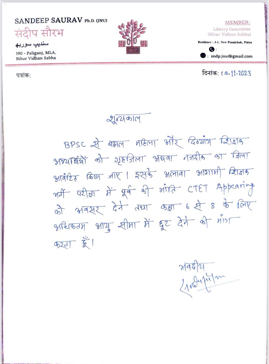 आज विधानसभा सत्र के अंतिम दिन भी शून्यकाल में शिक्षक अभ्यर्थियों का मुद्दा उठाया गया। 

महिला और दिव्यांग अभ्यर्थियों को गृहज़िला आवंटित किया जाए, पूर्व की भाँति CTET Appearing छात्रों को मौक़ा मिले और अभ्यर्थियों को उम्र सीमा में छूट दिया जाए!