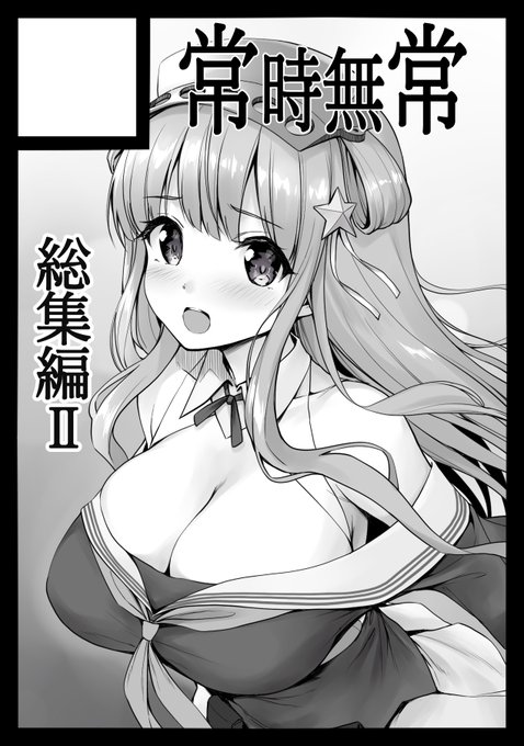 ◎あなたのサークル「常時無常」は、日曜日 東地区 "ワ" ブロック 50a に配置されました。

冬コミ受かりました宜しくです!今のところ総集編2+あと何かの予定でいます 