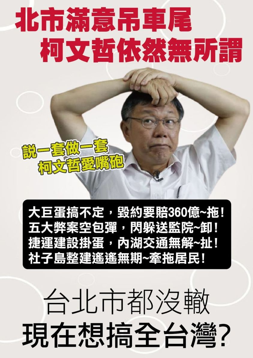 柯痞連台北都治不好還想治台灣？癡人說夢！
#柯文哲 
#網軍