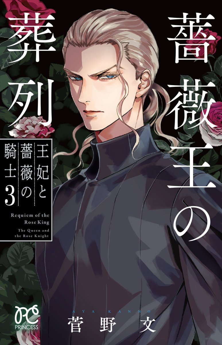 baraou_info's tweet photo. ◤ ✨本日発売✨◢

🌹「薔薇王の葬列 王妃と薔薇の騎士」3巻

「薔薇王の葬列」の前日譚、いよいよ終焉。
「白いの外伝」２本収録。

どうぞ、よろしくお願いします‼️ https://t.co/xXOe7kjDyj