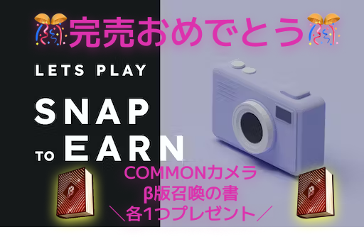 ／
SNPIT完売記念 #ギブアウェイ 第二回開催🎉
＼

今回は豪華プレゼント
<a href="/snpit_global/">SNPIT | Snap, Battle, Connect</a> コモンカメラ 1名様 
<a href="/ChainColosseum_/">ChainColosseumPhoenix</a>  β版召喚の書 1名様
チェンコロ＆SNPITファンの方は参加必須！！

200以上RTされたら第3弾🙌
⏳48時間限定⏳

✅以下のアカウントフォロー
<a href="/Akiverse_io/">AKIVERSE</a>
<a href="/AKIVERSE_JP/">AKIVERSE</a>