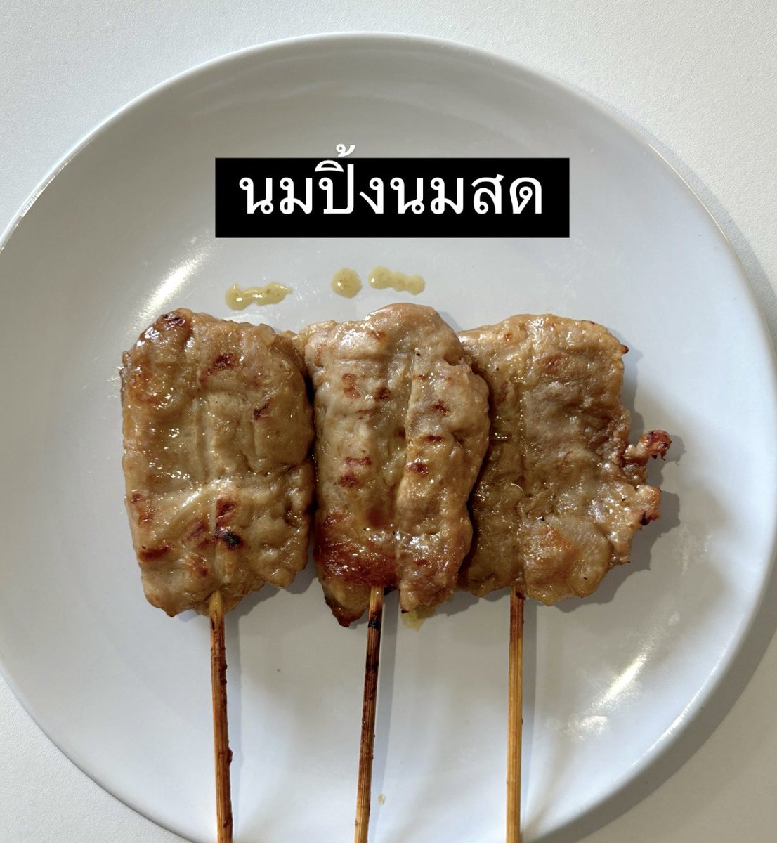 หมูปิ้งโบราณกดรี                  หมูปิ้งนมสดกดใจ