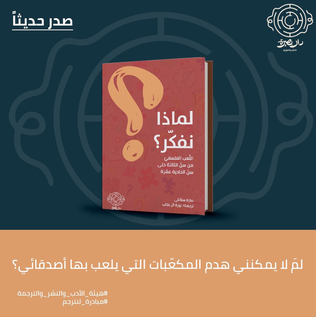 iNoraMT's tweet photo. صدرت مؤخرًا ترجتمي لكتاب سارا ستانلي "لماذا نفكر؟" عن #دار_بصيرة ، المعني بتقديم الفلسفة وتدريسها للأطفال الصغار. آمل أن يجد فيه القارئ ما يثري تجربته ويصقل معرفته. https://t.co/MgAihRKhli