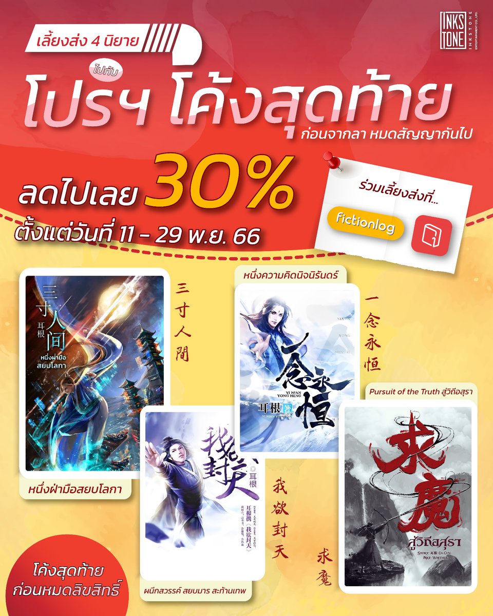 InkStoneTH's tweet photo. #InkStoneThailand เลี้ยงส่ง 4 นิยายโดย #耳根  กับโปรฯ โค้งสุดท้ายก่อนจากลาหมดสัญญากันไป

🏷️ลด 30% ตั้งแต่วันที่ 11-29 พ.ย. 66
📌ร่วมเลี้ยงส่งที่ @Fictionlog และ @pinto_ebook

#หนึ่งฝ่ามือสยบโลกา
#ผนึกสวรรค์สยบมารสะท้านเทพ
#ห��ึ่งความคิดนิจนิรันดร์
#PursuitOfTheTruth #สู่วิถีอสุรา https://t.co/f6zSSvJ9IL