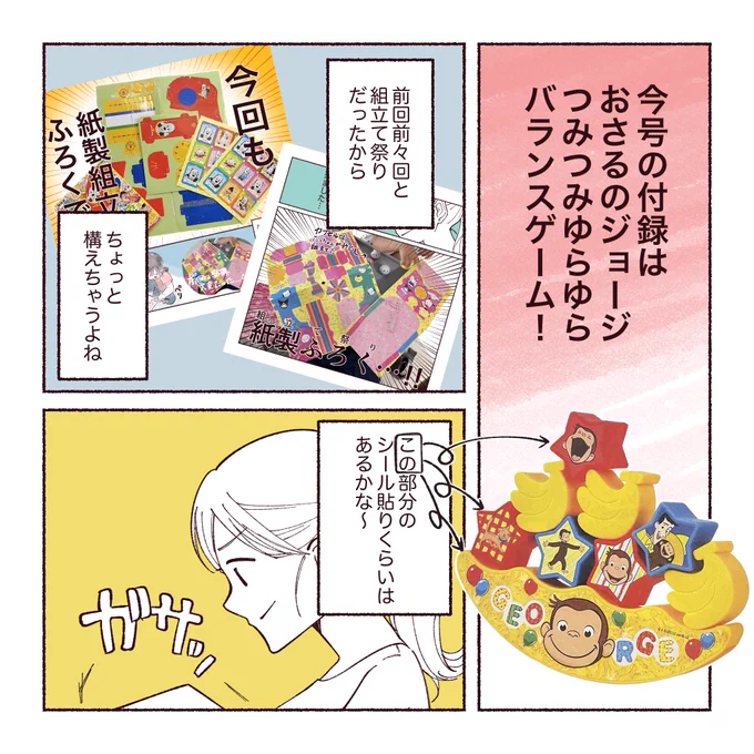 2/3
今号のふろくは #おさるのジョージつみつみゆらゆらバランスゲーム !
まさかの完成品で来てびっくりだよ… 
