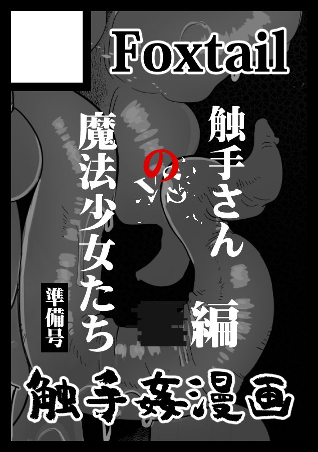 あなたのサークル「Foxtail」は、コミックマーケット103で「日曜日 東地区 "マ" ブロック 31b」に配置されました!コミケWebカタログにてサークル情報ページ公開中ですhttps://t.co/FhDpqkkvbF #C103WebCatalog 
魔法少女本の後編のAfterです。
が、【今回は準備号的な感じになります】。
あしからず。 