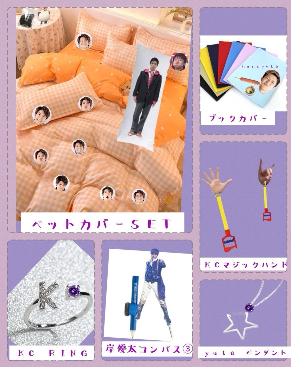 妄想岸優太グッズ