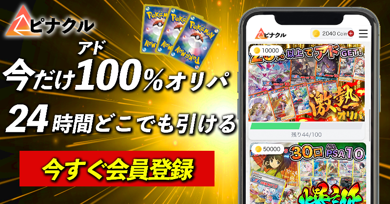 OripaPinnacle's tweet photo. 【アド確定】500コインでアド100%ポケカオリパ

#限定300しか口ないので参加はお早めに！

#RT と #フォロー お願いします！

⬇︎購入はコチラから⬇︎