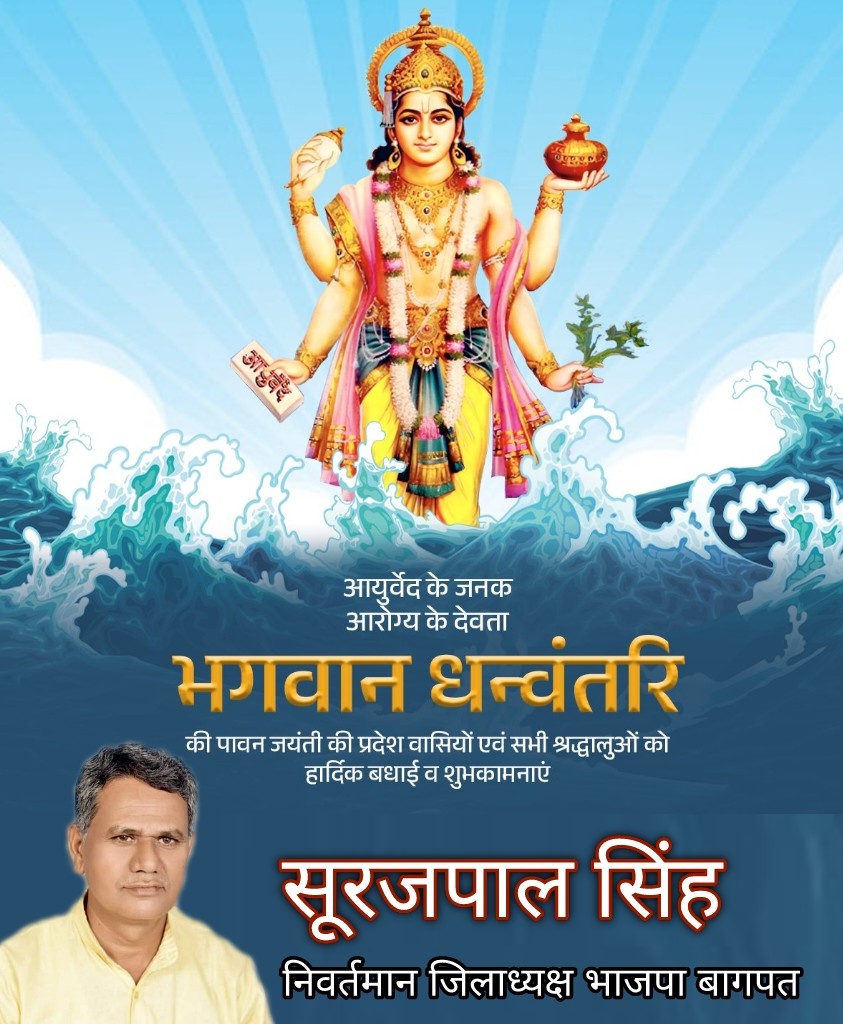 विश्व की प्राचीनतम चिकित्सा प्रणाली आयुर्वेद के जनक, आरोग्य के देवता भगवान धन्वंतरि की पावन जयंती की प्रदेश वासियों को हार्दिक बधाई एवं शुभकामनाएं!

भगवान धन्वंतरि की कृपा संपूर्ण सृष्टि पर बनी रहे, सभी को उत्तम स्वास्थ्य और सुदीर्घ जीवन की प्राप्ति हो, यही प्रार्थना है।