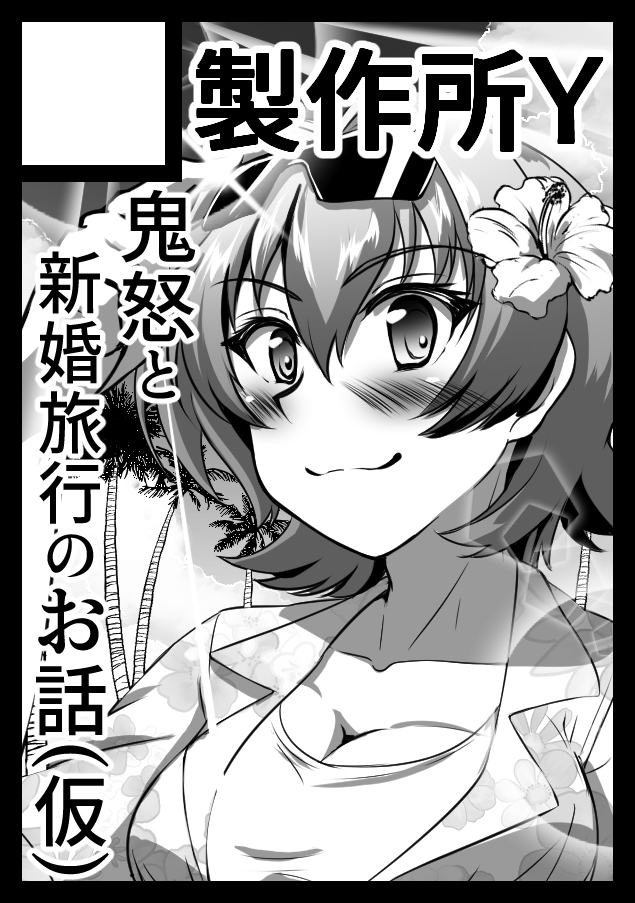 ◎あなたのサークル「製作所Y」は、土曜日 東地区 "モ" ブロック 52a に配置されました。
新刊は鬼怒と新婚旅行でイチャイチャするお話の予定
落とさないように頑張ります
https://t.co/VyS2DGtFt2 #C103WebCatalog