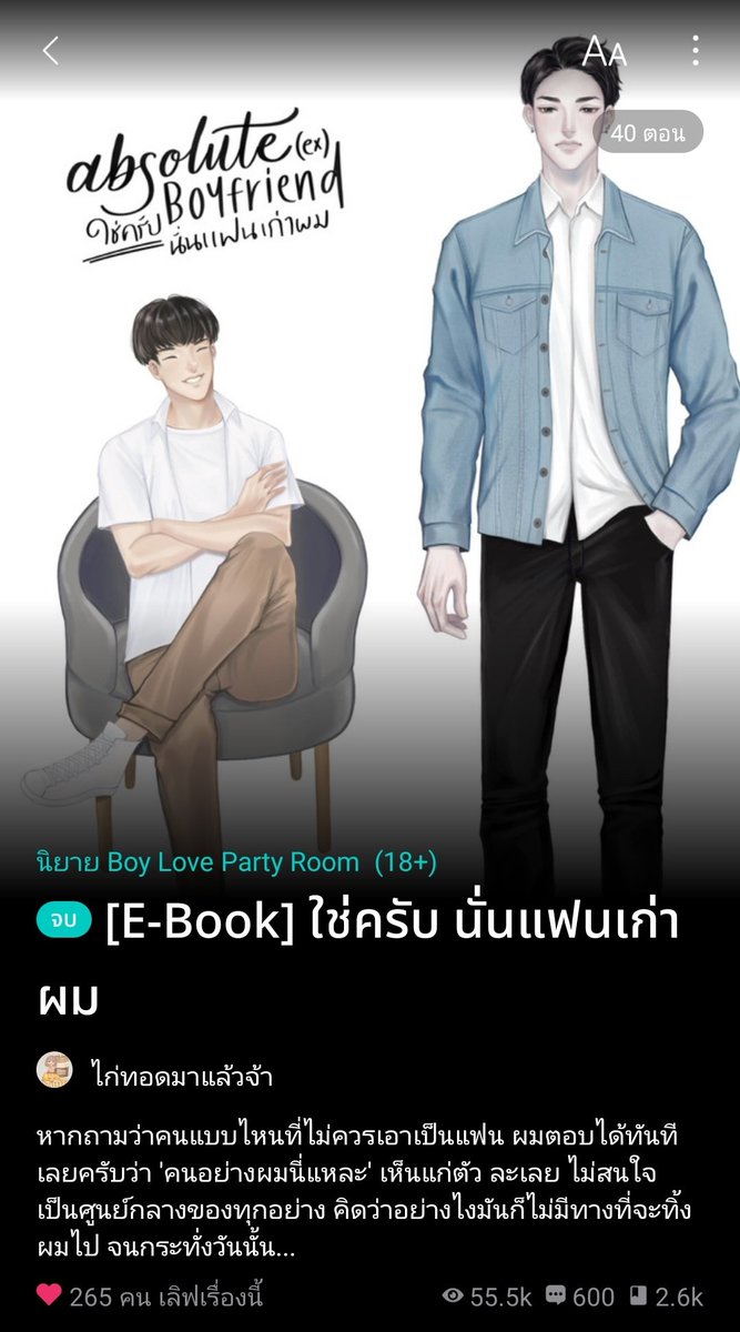 lady_yyyyy's tweet photo. 1060.#ใช่ครับนั่นแฟนเก่าผม
แก!! มันสนุกมากกกกก เรื่องนี้ต้องกำไม้เรียวมาคนละอัน นายเอกดื้อมากกก ดื้อแบบน่าลงหวายที่หลัง คือทั้งคู่เป็นแฟนกันอยู่แล้ว คบกันตั้งแต่มัธยม แต่อยู่กันไปเรื่อยๆนายเอกก็เริ่มเปลี่ยน ติดเพื่อน ติดเกมส์ ไม่สนใจพระเอก คิดว่ายังไงพระเอกก็ไม่มีวันทิ้ง แล้วพระเอกนางรักนายเอกมาก ยอมทุกอย่างเพื่อที่จะรักษาคสพ.นี้ไว้ให้นายที่สุด ให้โอกาสซ้ำแล้วซ้ำเล่า แต่นายเอกก็ไม่ดีขึ้นเลย มันเป็นความรักของคนสอง ถ้าตั้งพยายามคนเดียวจะมีประโยชน์อะไร สุดท้ายความรักก็ต้องจบ นายเอกพอโดนทิ้งก็เสียใจเป็บบ้าเป็นหลัง พระเอกก็ไม่ต่าง สรุปหนักทั้งคู่ นายเอกก็เดินหน้าง้อแต่พระเอกไม่ใจอ่อน จนพี่ชายนายเอกส่งไปเรียนต่างประเทศเพราะเห็นแล้วว่าน้องควรโดนดัดนิสัย ก็เลยได้ห่างกันไป นายเอกก็ใช้ชีวิตที่เมืองนอกก็มีหลุดกรอบบ้างจนทำผู้หญิงท้อง แล้วผู้หญิงทิ้งลูกไว้ให้เลี้ยง พอมีลูกก็เริ่มคิดได้ เริ่มโต แต่ก็ลำบากสุดๆเพราะสู้คนเดียวไม่บอกใคร ผ่านไปหลายปีก็ได้เวลากับบ้าน สุดท้ายคนมันจะคู่กัน ยังไงก็ต้องได้เจอ ครั้งแรกอาจจะบังเอิญ แต่ครั้งต่อไปก็ไม่รู้สินะ...

#แนะนํานิยายวาย