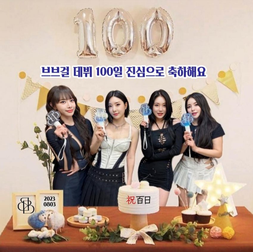 erun2848's tweet photo. @weare_bbgirls @nyong2ya @braveg_yj @braveunji  @u_nalee_

#브브걸_데뷔_100일_축하해
#One_hundred_more_times

#브브걸_쁘이_벌써100일축하해

#앞으로도_오래오래_함께하자_우리쁘걸
#Happy_100th_day_BBGIRLS

#백일차_신인_걸그룹

#1_One_mOre_times

#Happy_100days

#디너쇼까지_함께해 https://t.co/Mr2K3U5ZVH