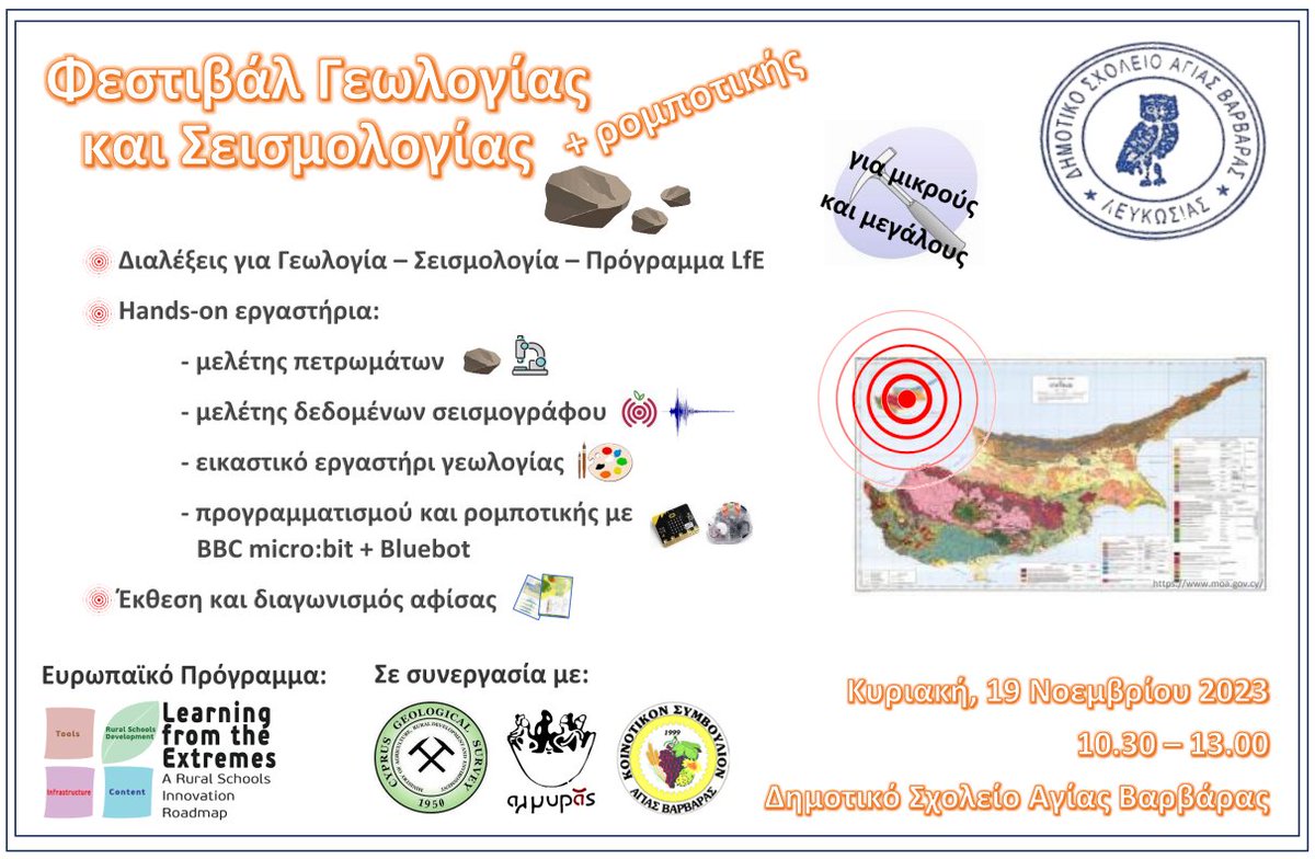 📢Φεστιβάλ Γεωλογίας και Σεισμολογίας! ⛏️+ρομποτικής

🗓️Κυριακή, 19 Νοεμβρίου 2023! 
🕥10.30 - 13.00
🏫Δημοτικό Σχολείο Αγίας Βαρβάρας! 
🔬Διαλέξεις, Εργαστήρια, Διαγωνισμός αφίσας!
🚸Για μικρούς και μεγάλους! 

📝Σημειώστε την ημερομηνία! Σας περιμένουμε!🥳