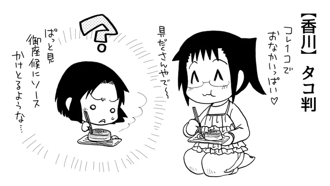 【香川】たこ判
【岐阜】あねかえし

あなたも一緒にケサランパサランにならないかい?

#うちのトコでは #うちトコ #四国四兄弟 