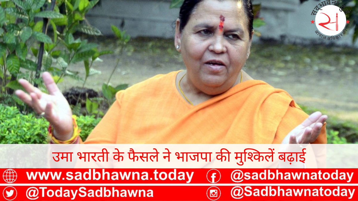 TodaySadbhawna's tweet image. मध्य प्रदेश के विधानसभा चुनाव में भाजपा के लिए पूर्व मुख्यमंत्री और पार्टी की फायर ब्रांड नेता उमा भारती कहीं भी सभा नहीं करेंगी। उमा भारती के इस फैसले से भाजपा को पिछड़ा वर्ग को लुभाने और लोधी मतदाताओं को अपने करीब खींचने में परेशानी हो सकती है।

#sadbhawna #wnn