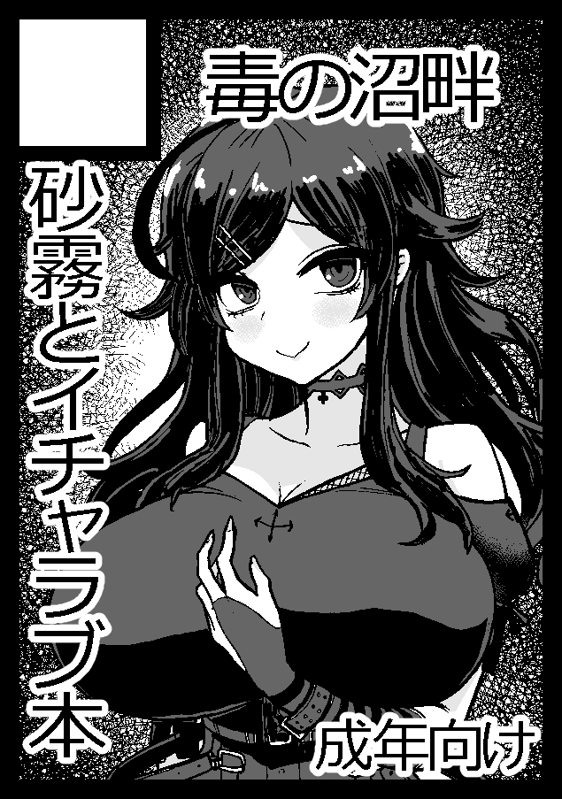 よろしくお願いします！
あなたのサークル「毒の沼畔」は、コミックマーケット103で「日曜日 東地区 “モ” ブロック 39b」に配置されました！コミケWebカタログにてサークル情報ページ公開中です！ webcatalog.circle.ms/Perma/Circle/1… #C103WebCatalog