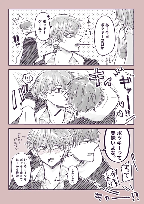 俺以外とはポッキーゲームさせないマン

#創作BL #幼馴染が好きかもしれない 
