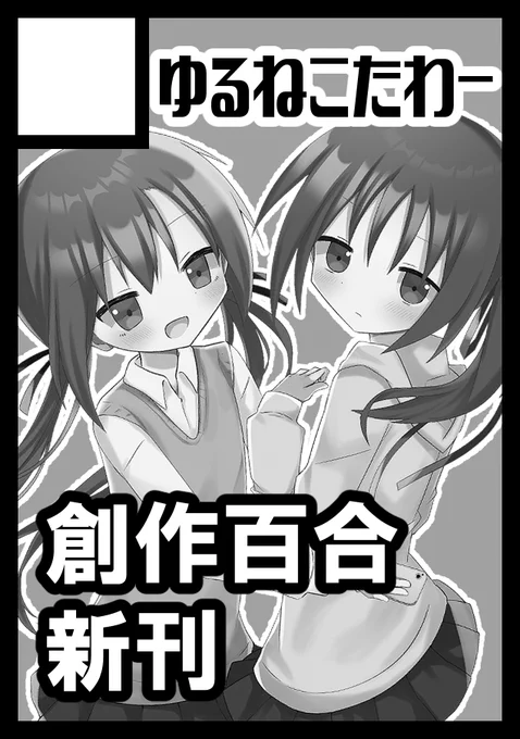 ゆるねこたわー  日-西へ45a
冬コミ配置されてました!!!書くぞー!!!!
 https://t.co/oBwQ6qYaMK #C103WebCatalog 