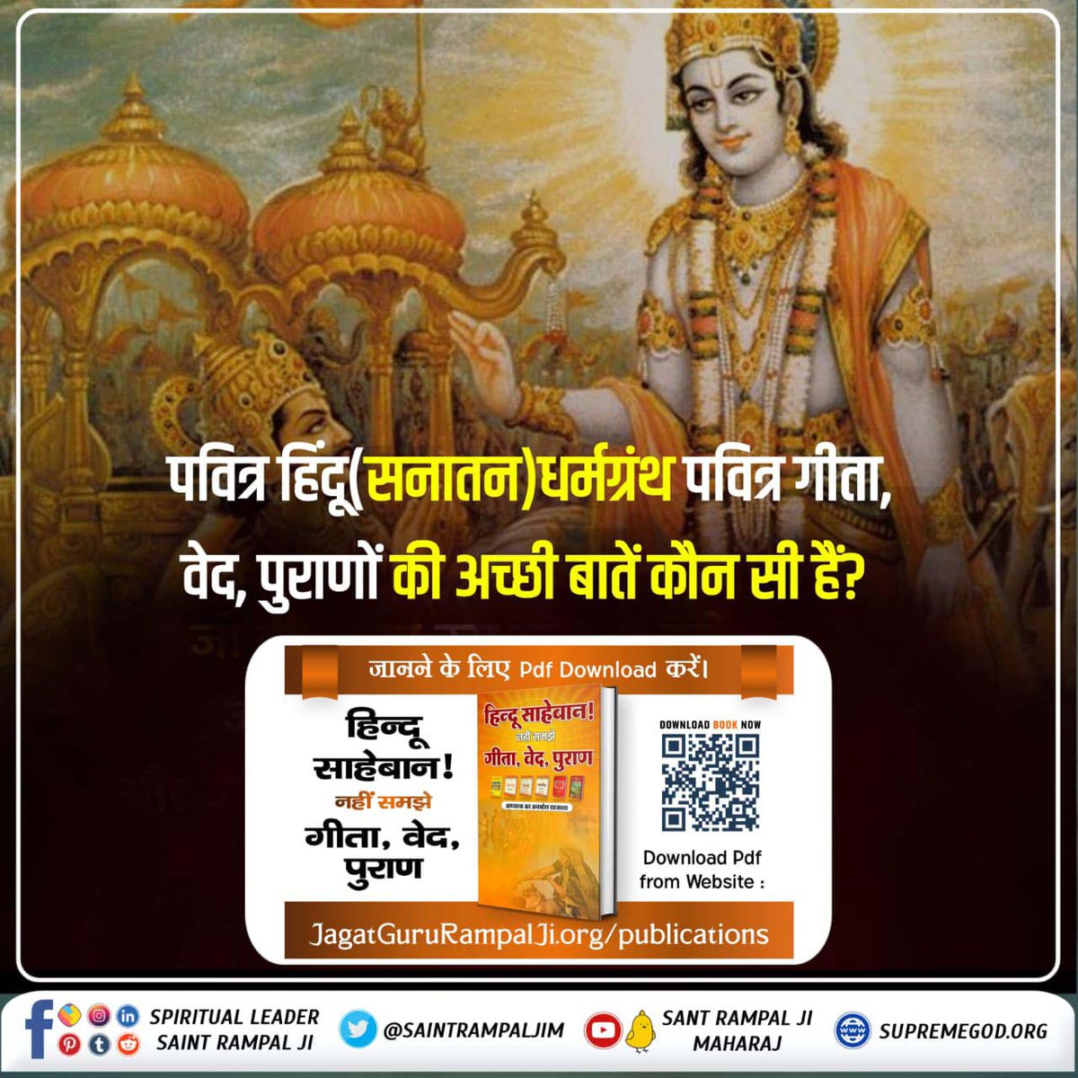 हिन्दू साहेबान ! नहीं समझे गीता, वेद, पुराण पुस्तक का आधार सूक्ष्मवेद यानि तत्त्वज्ञान है। जिसमें समझाने के लिए प्रमाण वेदों, गीता, महाभारत तथा पुराणों आदि शास्त्रों से लिए हैं।

#सनातनधर्म_का_पुनरुत्थान

Sant Rampal Ji Maharaj App