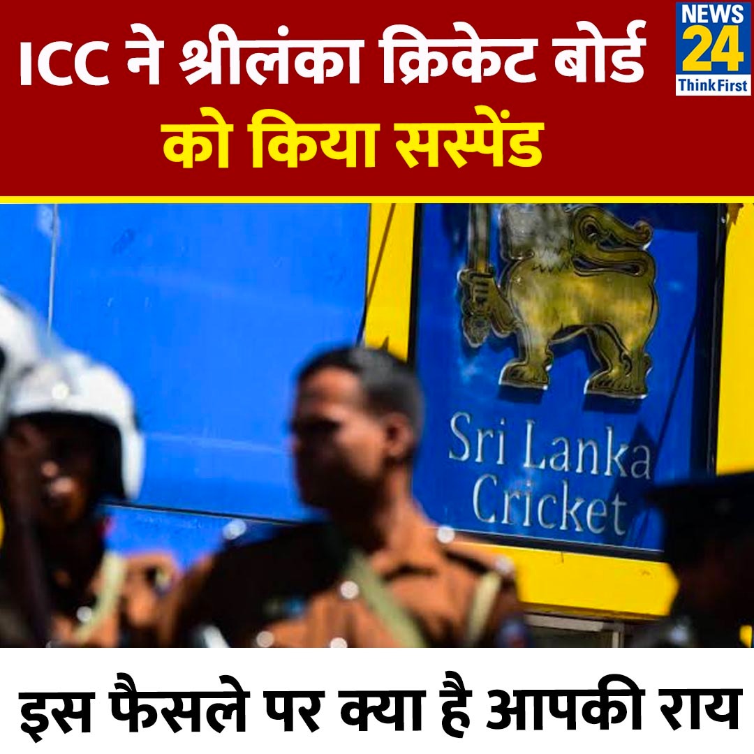 ICC ने किया श्रीलंका क्रिकेट बोर्ड को किया सस्पेंड, इस फैसले पर क्या है आपकी राय

#Yourspace #SriLankaCricketBoard #SLC | Sri Lanka Cricket Board