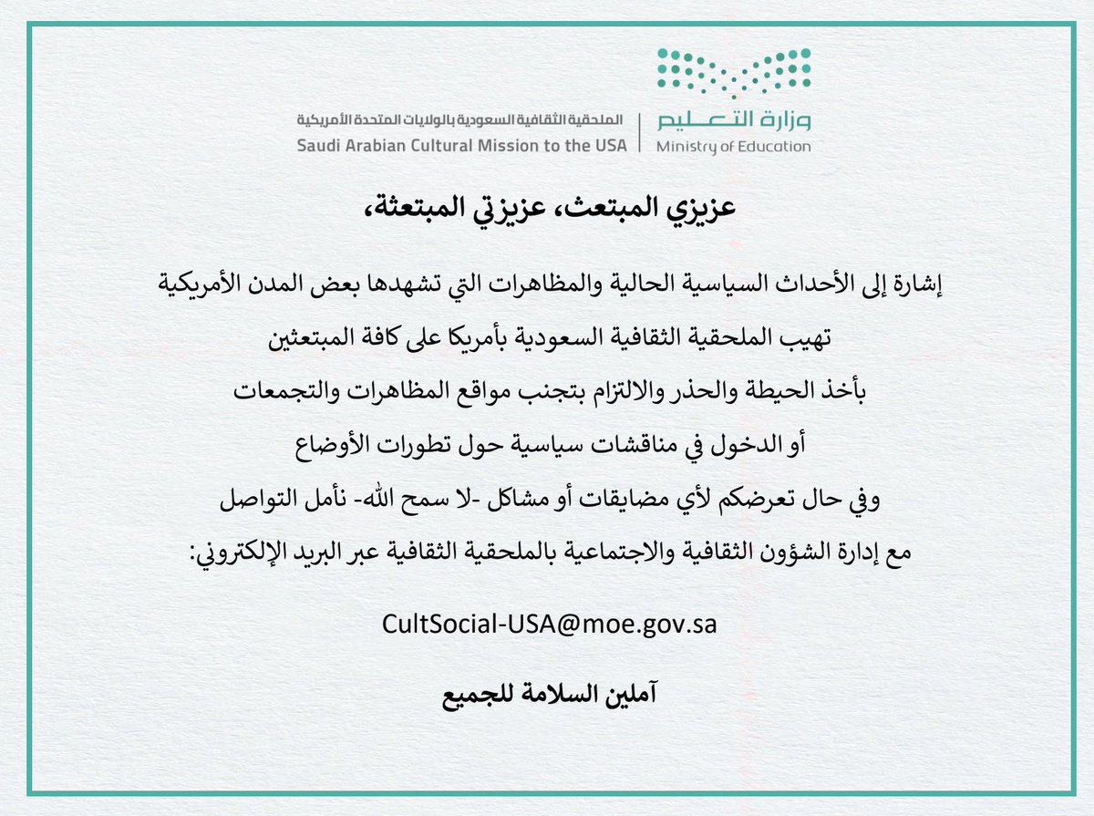 تعميم لكافة الطلاب المبتعثين بشأن الاوضاع الراهنة: الملحقية الثقافية السعودية بالولايات المتحدة الامريكية