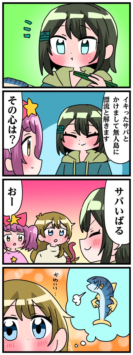 青森県八戸市に住む七姉妹の物語。 轟家の七姉妹その701 「サバなぞかけ」
