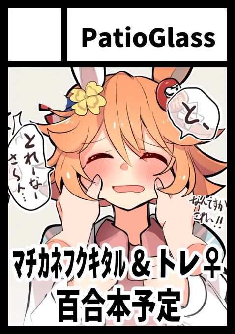 冬コミ受かってました～～～👊
女トレ×マチカネフクキタルの百合本を夏コミ同様作れたらいいな・・・と・・・グッズとかもあればいいな・・・と・・・

「土曜日 東地区 "レ" ブロック 44a」に配置されました!
 https://t.co/GKjAAaBh5L #C103WebCatalog 
#ウマ娘
#マチカネフクキタル 