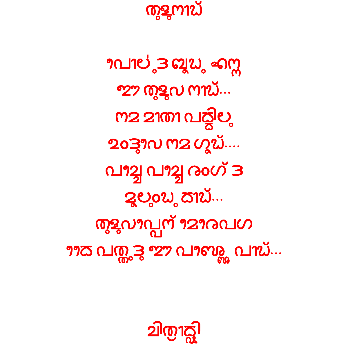 Chithra_mogera's tweet photo. ತುಳುನಾಡ್🥰

ಪೊರ್ಲುದ ಬೂಡು ಎನ್ನ 
ಈ ತುಳುವ ನಾಡ್...
ನಮ ಮಾತಾ ಪಕ್ಕಿಲು 
ಉಂದುವೆ ನಮ ಗೂಡ್....
ಪಚ್ಚೆ ಪಚ್ಚೆ ರಂಗ್ ದ
ಮೂಲುಂಡು ಕಾಡ್...
ತುಳುವಪ್ಪೆನ್ ಮೆರೆಪಗ
ಕೈ ಪತ್ತುದು ಈ ಪಜ್ಜೆ ಪಾಡ್...

🖊️ಚಿತ್ರಾಕ್ಷಿ

#TuluKabithe https://t.co/DFBSyFlGr4