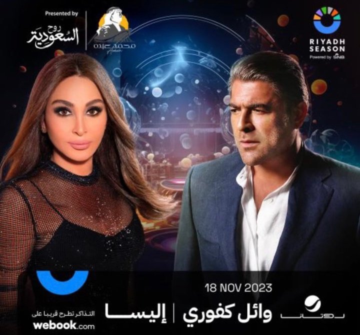 حفلة غنائية لملكة الاحساس #اليسا وملك الرومنسية #وائل_كفوري في #موسم_الرياض 🇸🇦🤩