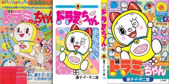 ドラミちゃん ぴっかぴかコミックス +オマケ ドラミちゃん のび太郎バージョン ドラミちゃん」のロゴはどれも微妙に違うんだけど、表紙絵はぴっかぴか