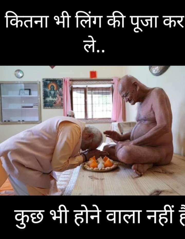 जनता को धोखा देने वाले को तो भगवान जी भी चुनाव नहीं जिता सकते।10 साल तो जनता को लूटते रहे और अब चाहते हैं साधूसंतों का आशीर्वाद  इनको चुनाव जितात दे।