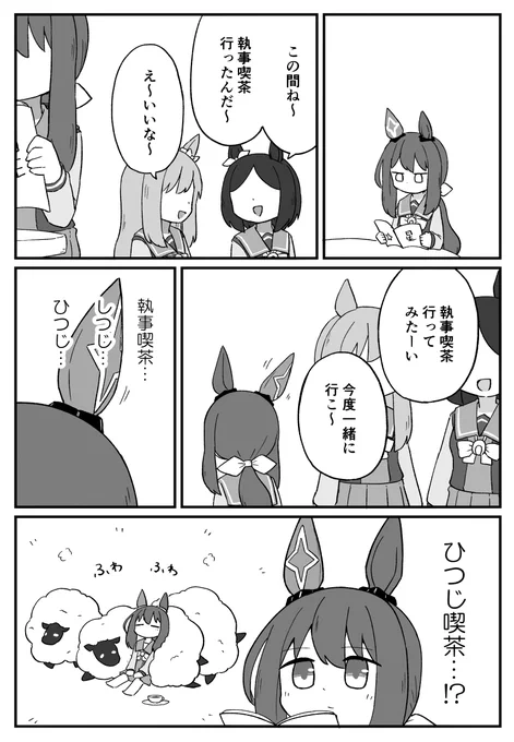 ひつじ喫茶
#ウマ娘 