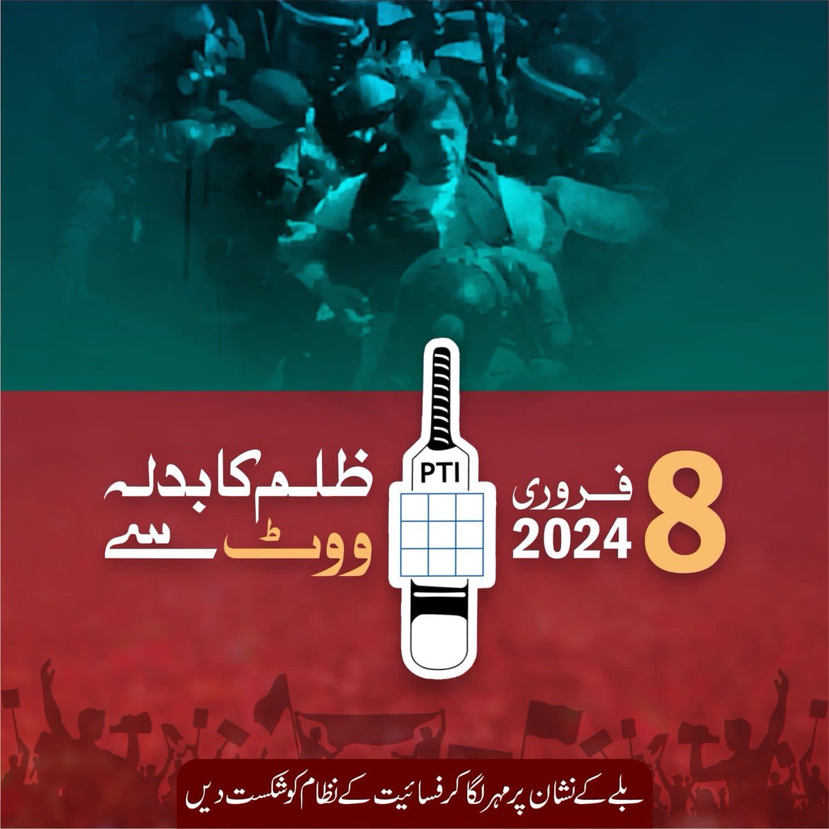 نہ ہم بھولیں ہیں اور نہ کسی کو بھولنے دیں گے! ہر ظلم کا حساب 8 فروری کو ہو گا!  #ظلم_کا_بدلہ_ووٹ_سے