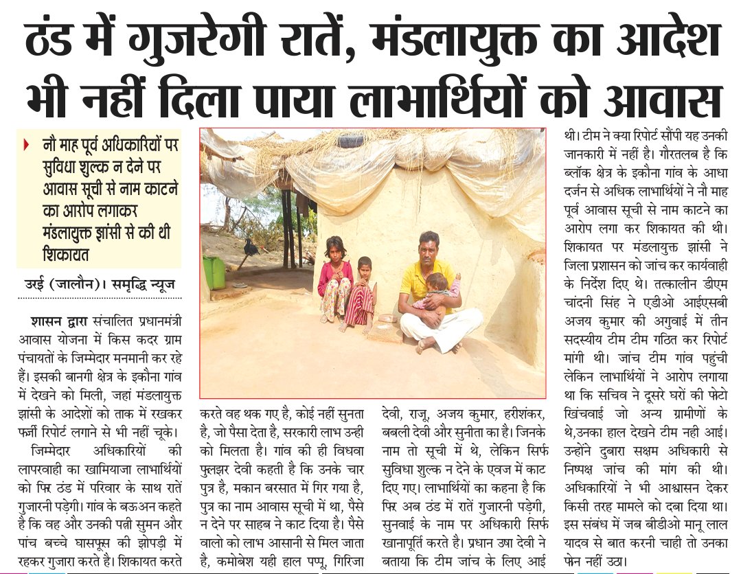 AjayMishraPress's tweet photo. कमिश्नर से शिकायत करने के बाद भी नहीं मिल पाया आवास
परिवार के साथ ठंड में रातें गुजरने को मजबूर हैं पीड़ित
@CMOfficeUP @myogioffice @homeupgov @DM_Jalaun @CommissionerJha @PMOIndia @brajeshpathakup https://t.co/V3BdJitLsh