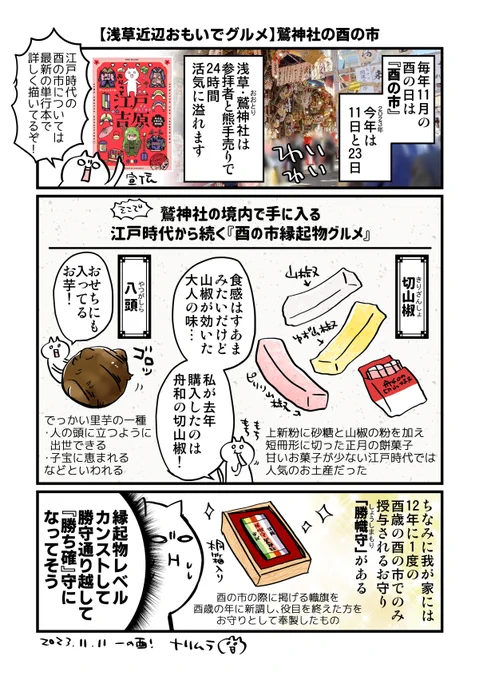 今年も酉の市が始まったので
毎年行ってる浅草・鷲神社の江戸時代から続く酉の市縁起物紹介漫画です⛩️
#酉の市
#漫画が読めるハッシュタグ 