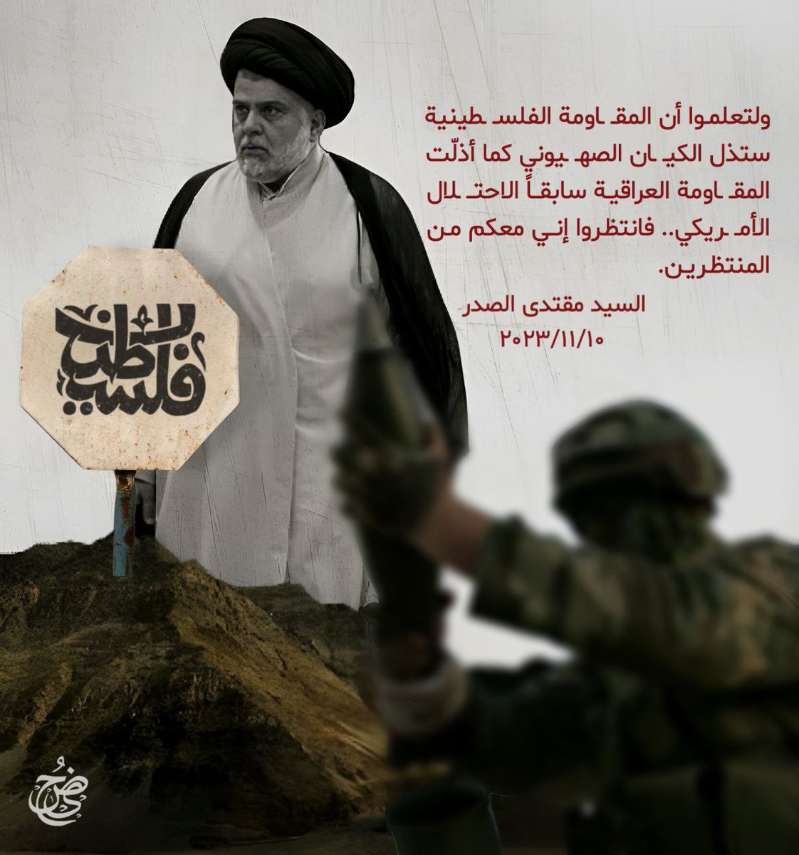 313_hory's tweet photo. ولتعلمـوا أن المقـ ـاومة الفلسـ ـطينية ستذل الكيـ ـان الصهـ ـيوني كما أذلّت المقـ ـاومة العراقيـة سابقــاً الاحتــ ـلال الأمـ ـريكي.. فانتظـروا إنــي معكم مـن المنتظـريـن.
السيد مقتدى الصدر أعزه الله
تغريدة بتأريخ ٢٠٢٣/١١/١٠
#الخرف_مجرم_حرب
#النتن_مجرم_حرب https://t.co/mCWS6CfHpK