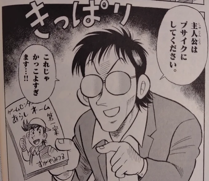 のむらしんぼさんの『コロコロ創刊伝説』では、『ゲームセンターあらし』のキャラ設定がネームの段階になっていましたが、これは実は間違っています。そんなナマやさしいものではありませんでした(笑)。 