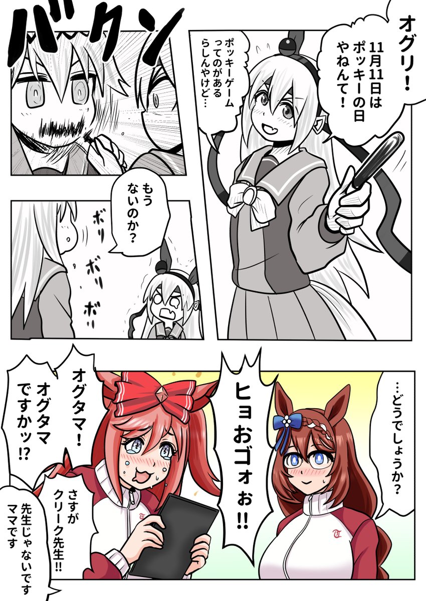 ポッキーの日のオグリキャップとタマモクロス
#ウマ娘
#スーパークリーク 