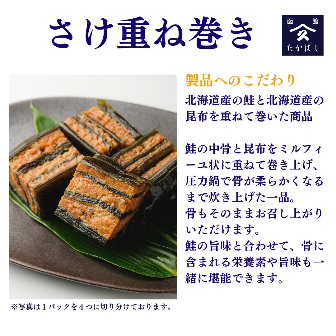 １０月１日新発売商品🎊

さけ重ね巻き🐟

北海道産の鮭と北海道産の昆布を重ねて巻いた商品✨

前回のプレゼントキャンペーンでの当選品としてもご案内しました✨
食べたことのある方は少ないのではないでしょうか？

#鮭　#新商品　#新発売　#昆布　#函館　#佃煮 #企業公式相互フォロー