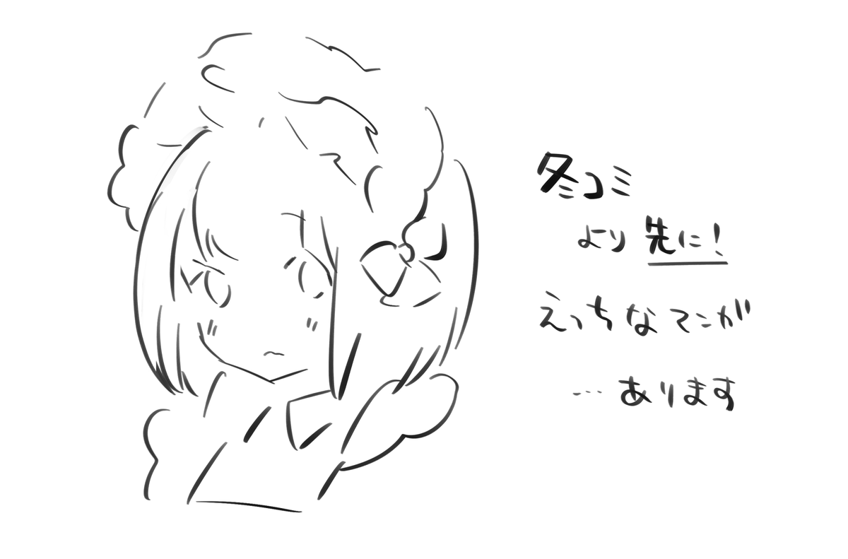 えっ!? 夕凪氏、冬コミでえっちブック無いんですか!? そう、思いましたよね!?
大丈夫です。12月に、えっちなマンガ、でます。
かわいいメイドちゃんのお話です。日曜日くらいにもう少し告知できると思います!お楽しみに♥ 