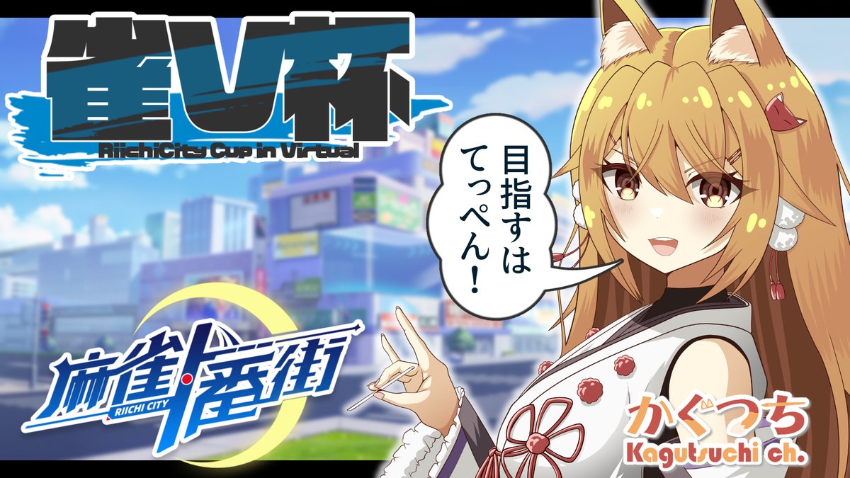 【配信告知】 【#麻雀一番街 大会参加配信】🦊⛩ 11月度 第5回 #雀V杯 11/11(金)22:00~ 🦊待機所 🦊⛩ 先月に引き続き今月も雀V杯に参加 大会は誰でも参加できるよ! 四麻東風なので参加しやすいね✨ みんな一緒に大会に出ましょう♪ …賞品のゲーミング冷蔵庫って何!?w