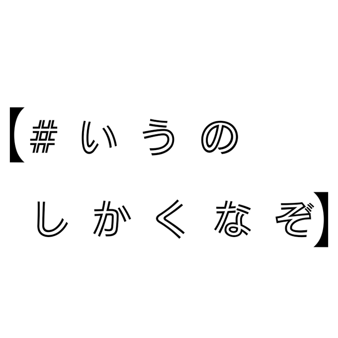#いうのしかくなぞ