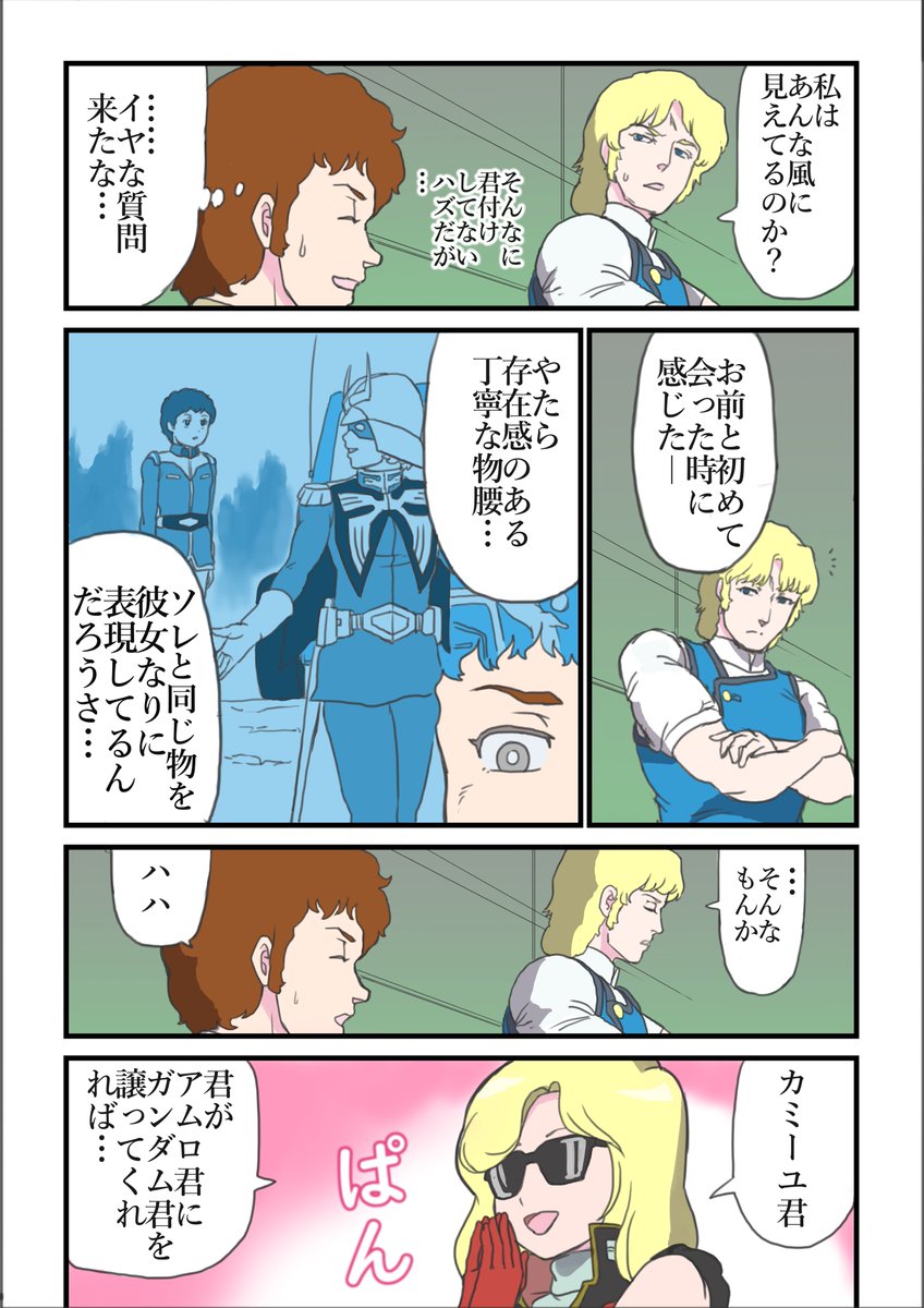 #カミーユ・ビダン生誕祭2023 本日は再掲の ベルトーチカ散怒蓮② (2/2) これはシャアがヒッコリーから宇宙に戻らなかった世界線の物語 #機動戦士Zガンダム