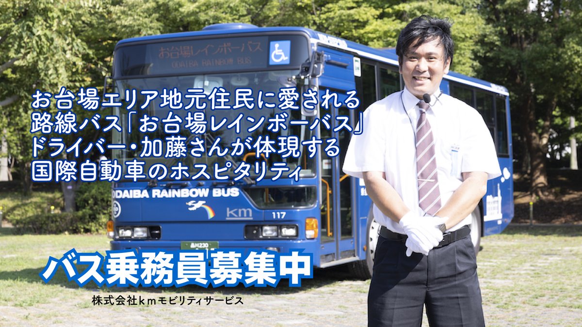 km_bus's tweet photo. お台場エリア地元住民に愛される
路線バス「お台場レインボーバス」。
ドライバー・加藤さんが体現する
国際自動車のホスピタリティ

#路線バス 
#お台場 
#東京観光 
#お台場レインボーバス 

https://t.co/ldTHoMMapg https://t.co/HglCBqrUhk
