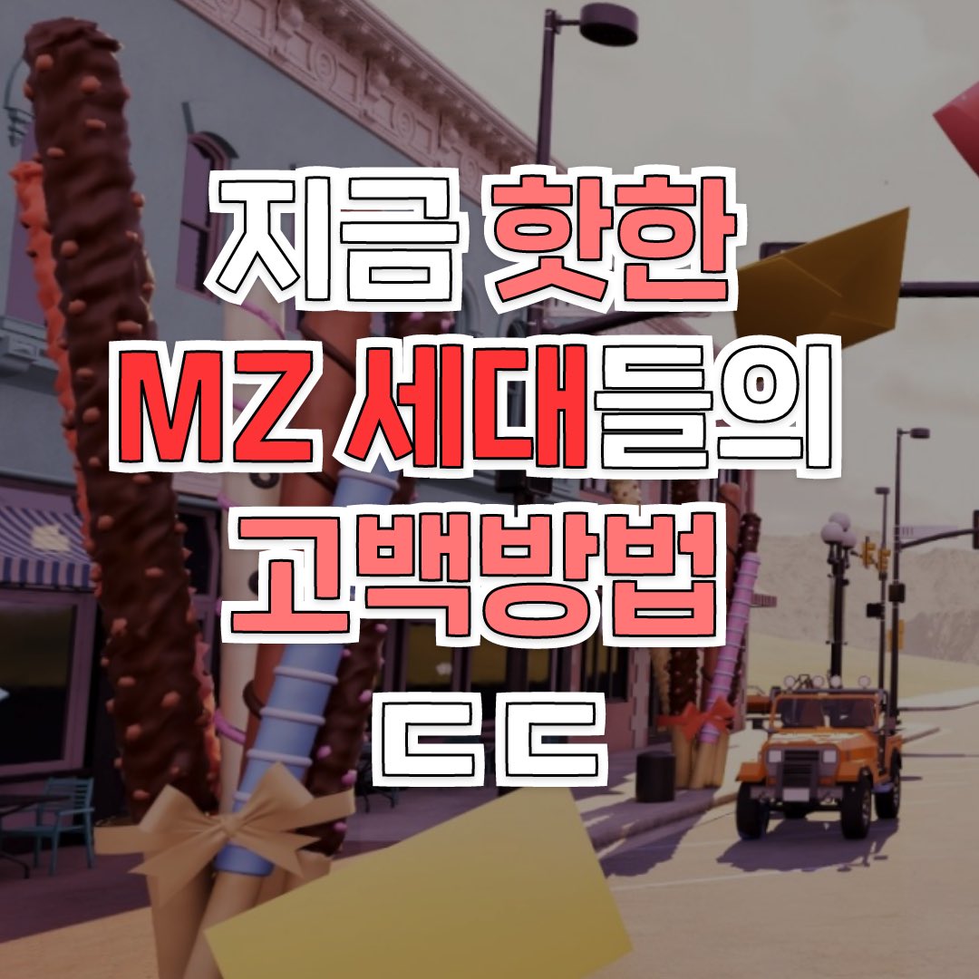 xroobiz's tweet photo. 요즘 04년생들의 핫한 고백법?! 11월 11일 단 하루, 이 공간에서 수 많은 고백을 목격할 수 있다고 합니다!
@@신종 고백 방법 구경 ㄱㄱ
👉🏻 https://t.co/siEraj79cV

#빼빼로데이 #고백데이 #빼빼로 #mz #mz세대 #이벤트 #고백 #고백데이 #기념일케이크 https://t.co/CrigVj9Vqz