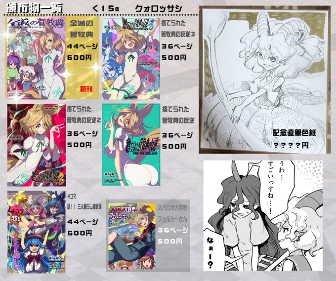 明日(11/12日曜)の秋季例大祭の頒布物です!!
く15a クォロッサシ
よろしくおねがいします～!!(*^^*)
ひとりでの参加なので、席から動けません…!! き、来てください…!!
#東方Projiect  #秋季例大祭 