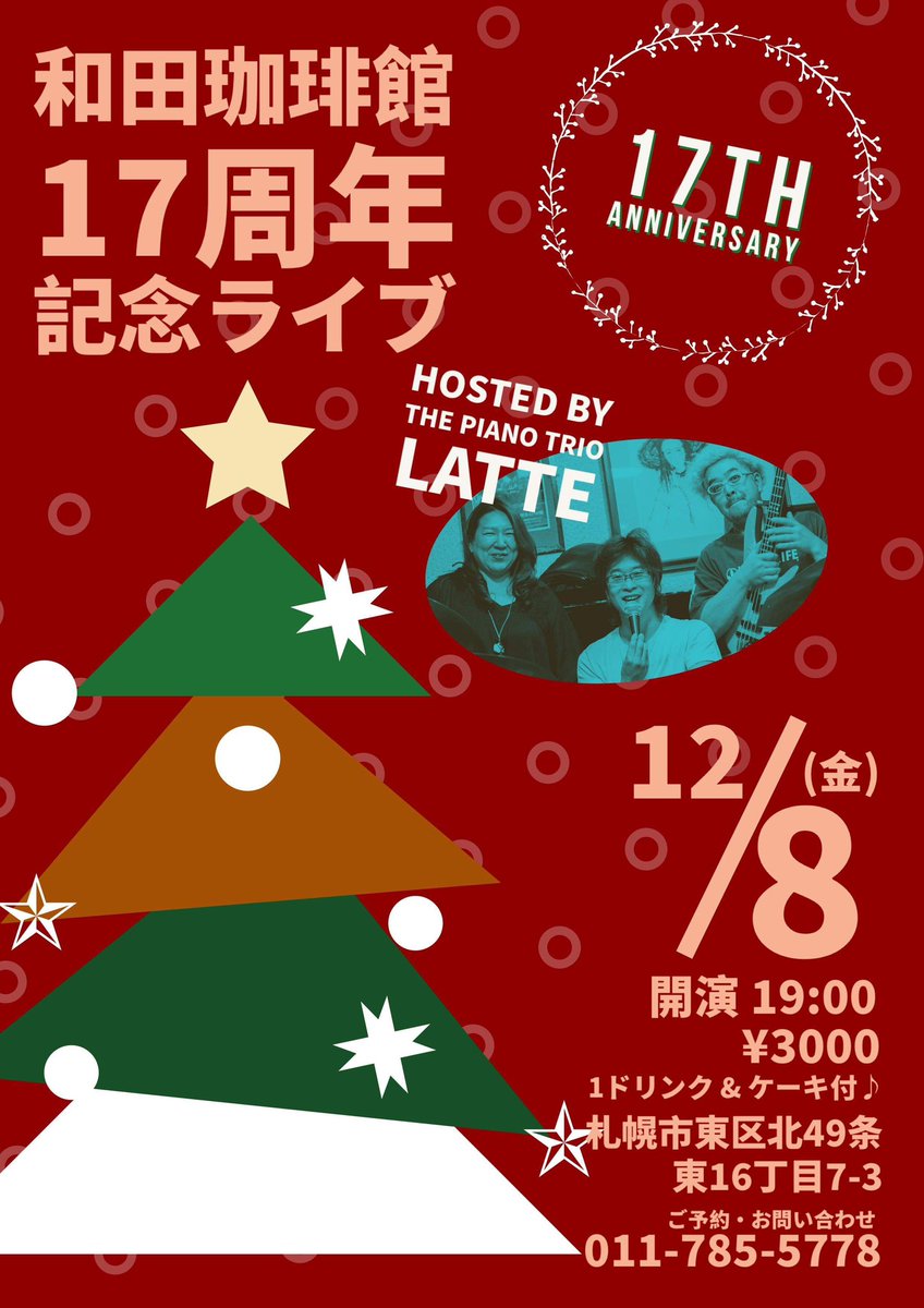 latte_infom's tweet photo. 久々のLatteライブはここから♪
和田珈琲館17周年記念ライブですっ♪
お楽しみに〜🎹🎸🥁
＼(^o^)／ https://t.co/45S5s2dz6S